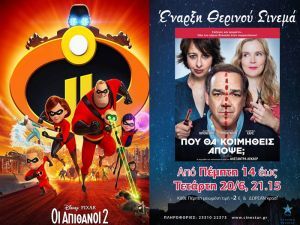 ΚΙΝΗΜΑΤΟΓΡΑΦΟΣ ΣΤΑΡ: Οι προβολές από 14/06/18