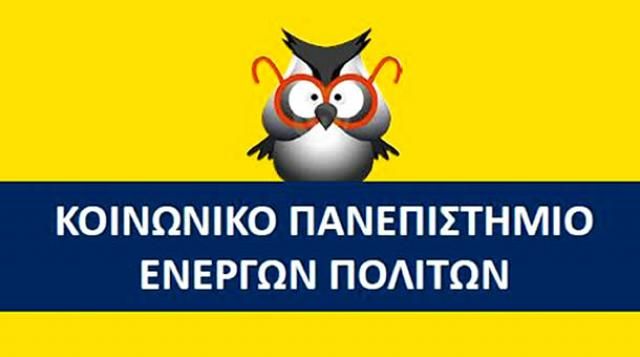 Από το Νοέμβριο 2020 ξεκινάει η λειτουργία του «Κοινωνικού Πανεπιστημίου Ενεργών Πολιτών» στο νομό Ημαθίας