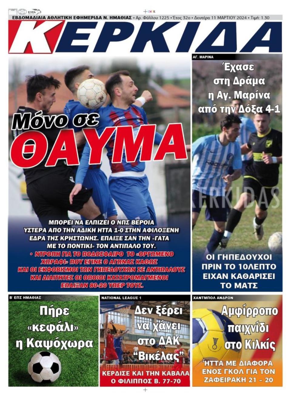 ΔΙΑΒΑΣΤΕ ΣΤΗΝ "ΚΕΡΚΙΔΑ" ΤΗΣ ΔΕΥΤΕΡΑΣ 11/03/2024