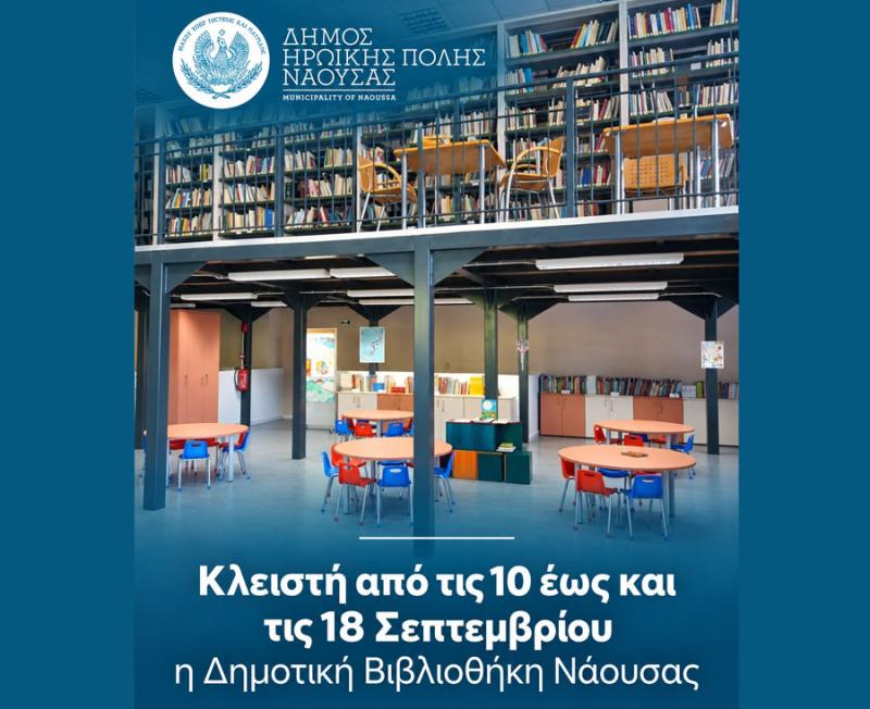 Κλειστή από τις 10 έως και τις 18 Σεπτεμβρίου η Δημοτική Βιβλιοθήκη Νάουσας