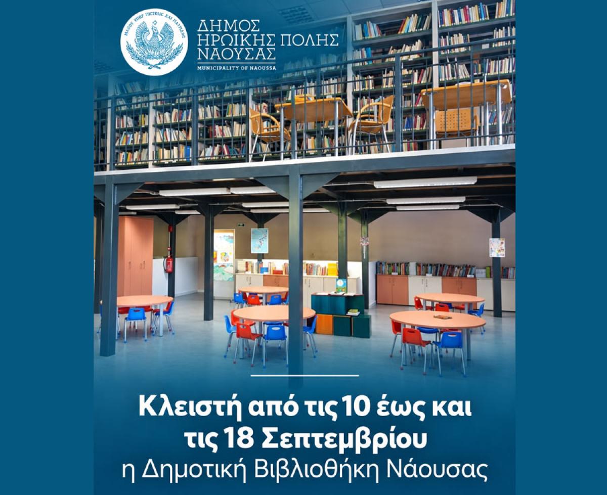 Κλειστή από τις 10 έως και τις 18 Σεπτεμβρίου η Δημοτική Βιβλιοθήκη Νάουσας