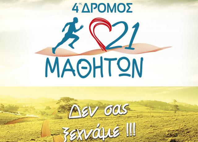 Στις 7 Απριλίου ο 4ος Αγώνας 21 Μαθητών στο Μακροχώρι
