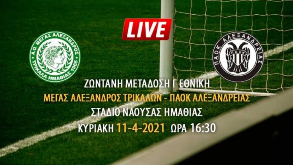Ζωντανή μετάδοση αγώνα Μέγα Αλέξανδρου Τρικάλων - ΠΑΟΚ Αλεξάνδρειας
