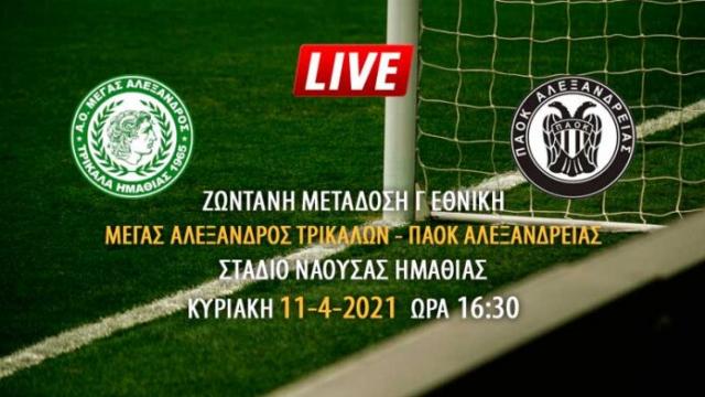 Ζωντανή μετάδοση αγώνα Μέγα Αλέξανδρου Τρικάλων - ΠΑΟΚ Αλεξάνδρειας