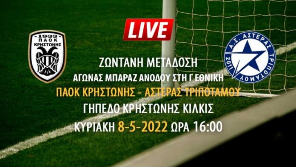 Ζωντανή μετάδοση αγώνα μπαράζ ανόδου στη Γ' Εθνική: ΠΑΟΚ Κρηστώνης - Αστέρας Τριποτάμου