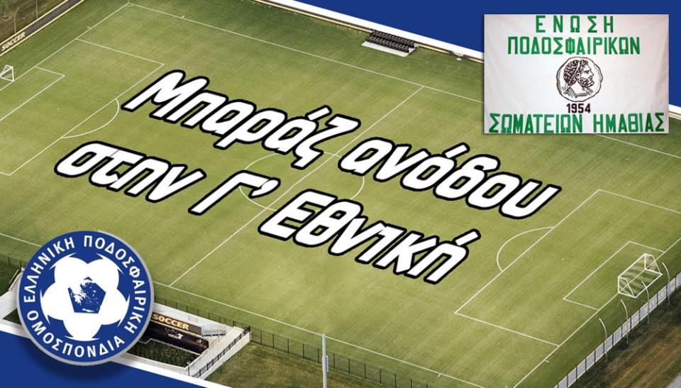 Στον Θεσσαλικό κάμπο στέλνουν τον πρωταθλητή μας! - Απλός θεατής η ΕΠΣΗ και ο πρόεδρός της!