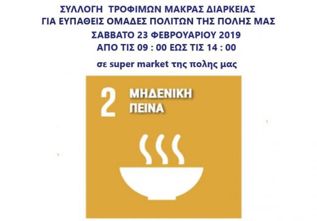 Συλλογή τροφίμων από τους Προσκόπους της Βέροιας