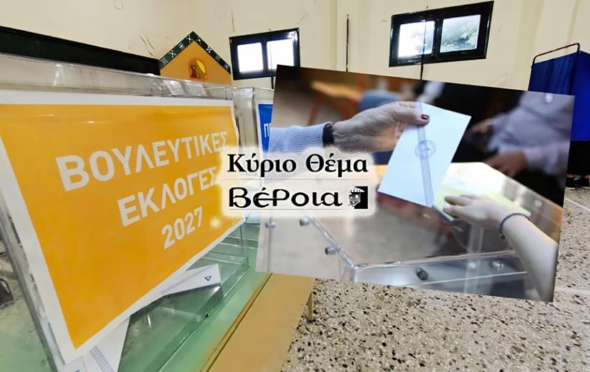 Βουλευτικές Εκλογές 2027: Το πολιτικό παζλ στην Ημαθία – Ποιοι «κλειδώνουν» και ποιοι το σκέφτονται