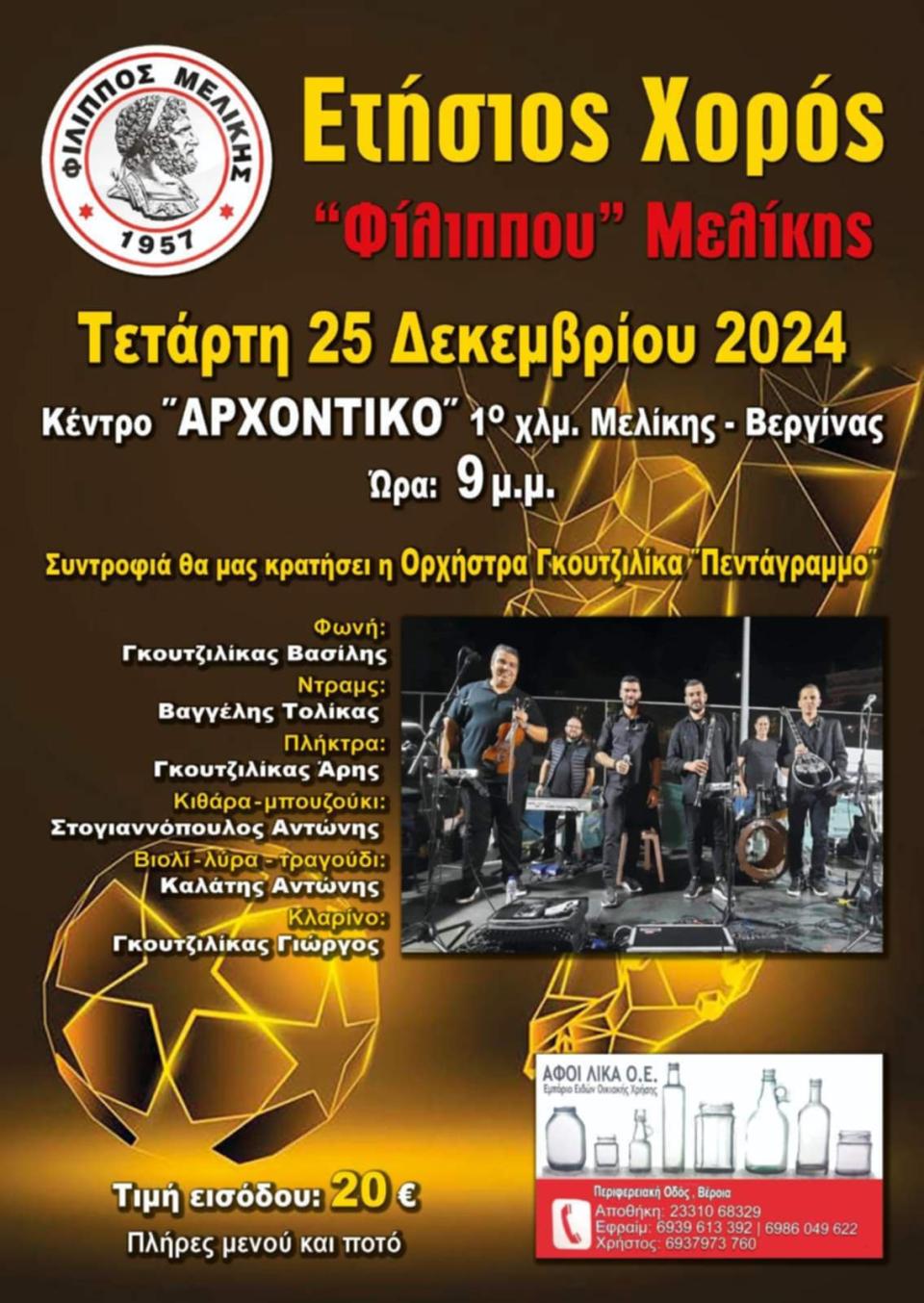 Στις 25/12 ο ετήσιος χορός του Φιλίππου Μελίκης