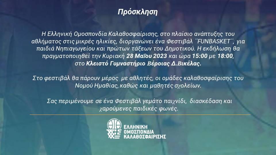 Έρχεται το Φεστιβάλ "FUNBASKET" στο ΔΑΚ Βικέλας