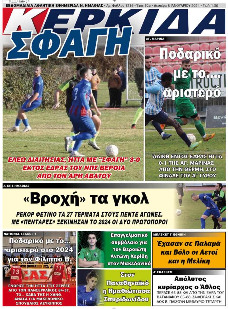 ΔΙΑΒΑΣΤΕ ΣΤΗΝ "ΚΕΡΚΙΔΑ" ΤΗΣ ΔΕΥΤΕΡΑΣ 08/01/2024