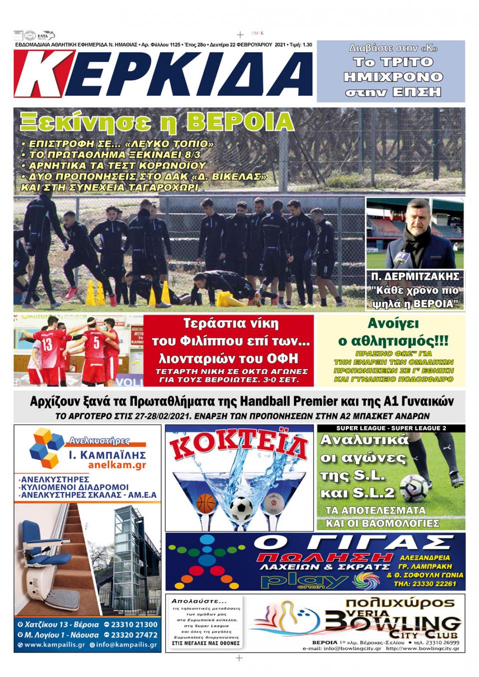 ΔΙΑΒΑΣΤΕ ΣΤΗΝ "ΚΕΡΚΙΔΑ" ΤΗΣ ΔΕΥΤΕΡΑΣ 22/02/2021