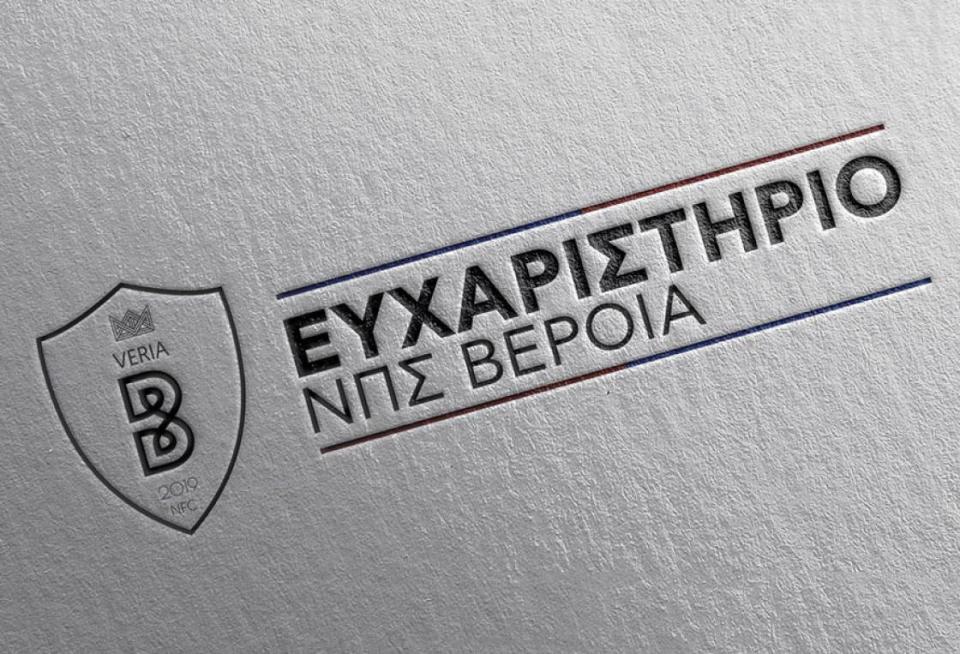 Ευχαριστεί τον Πανσερραϊκό η ΠΑΕ ΒΕΡΟΙΑ