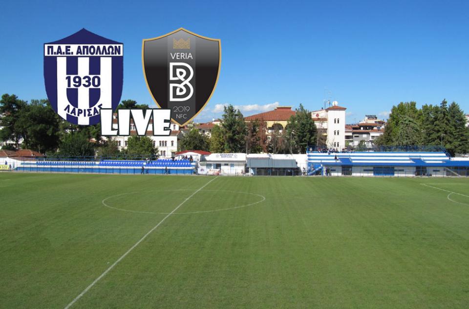 ** LIVE ** ΑΠΟΛΛΩΝ ΛΑΡΙΣΑΣ - ΒΕΡΟΙΑ 0-1 (τελικό)
