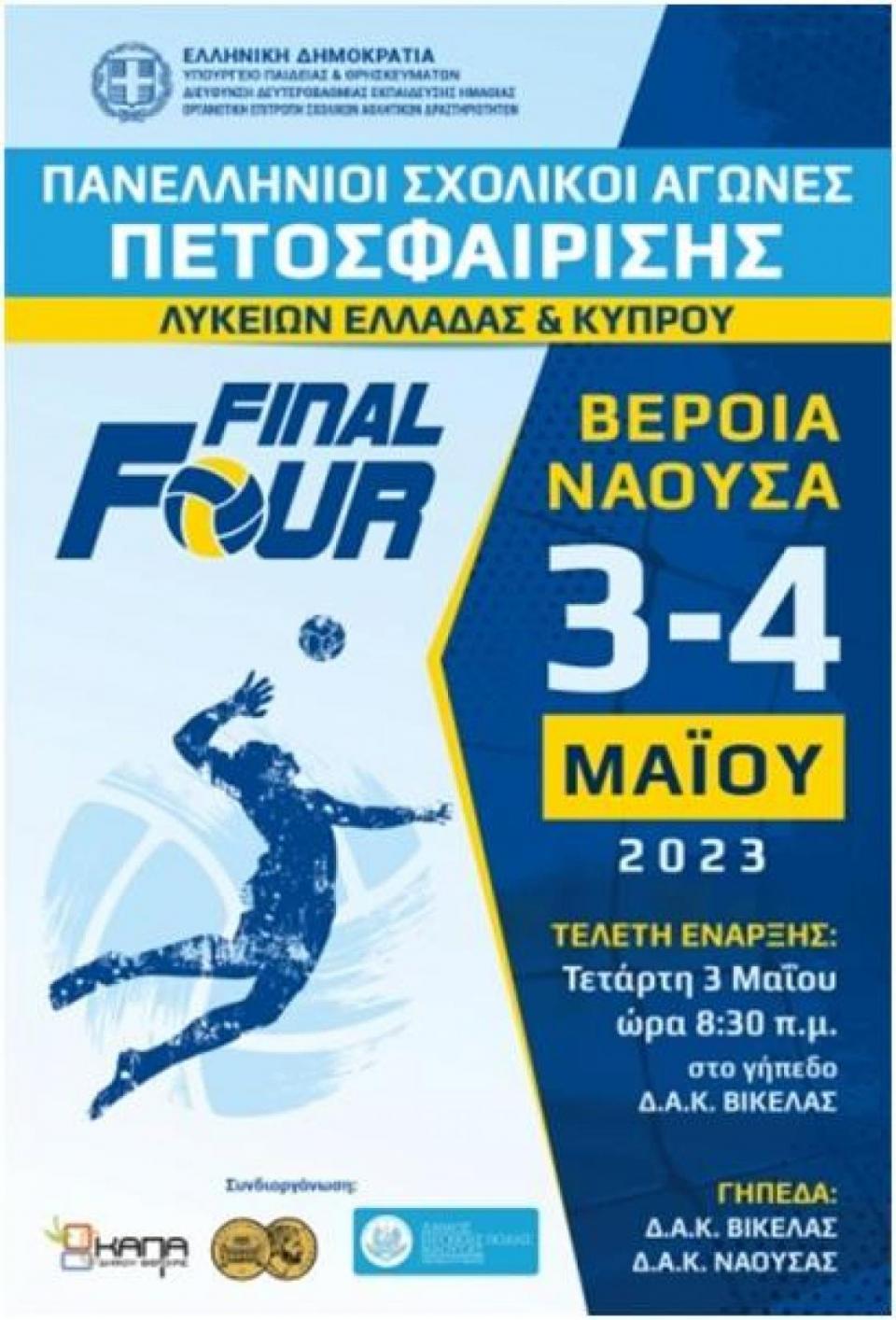 Πρόγραμμα Final Four Βόλεϊ Λυκείων Ελλάδας και Κύπρου 2022