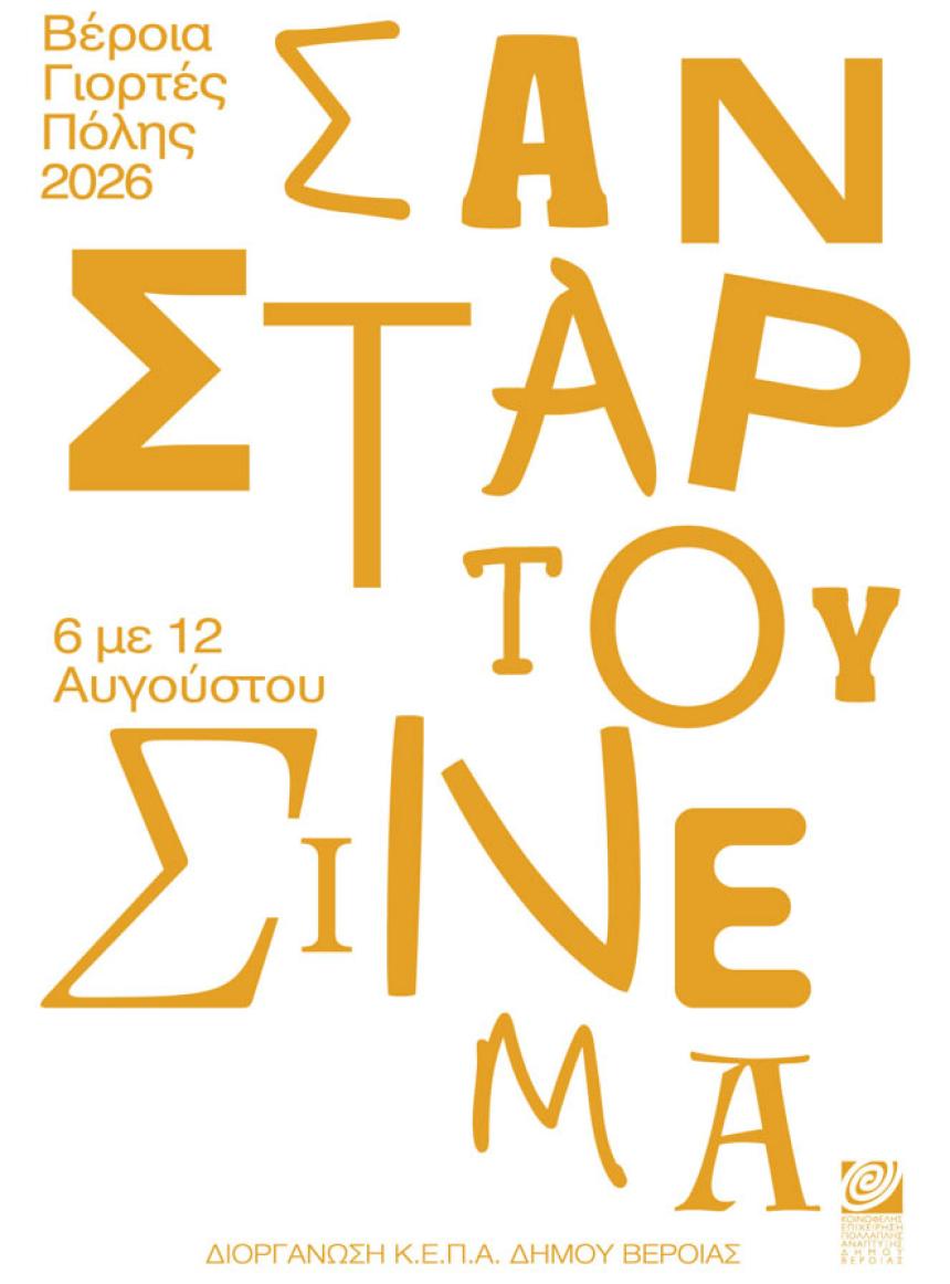 ΚΕΠΑ -Σαν ΣΤΑΡ του θερινού σινεμά, με 7 βραβευμένες ταινίες και συμβολικό εισιτήριο 2 ευρώ