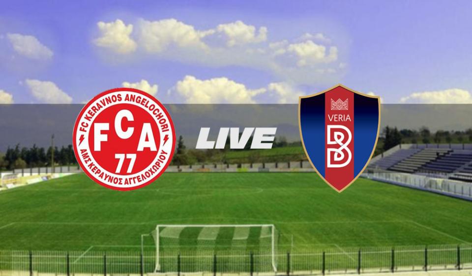 ** LIVE ** ΚΕΡΑΥΝΟΣ ΑΓΓΕΛΟΧΩΡΙΟΥ - ΒΕΡΟΙΑ 2-1 (τελικό)