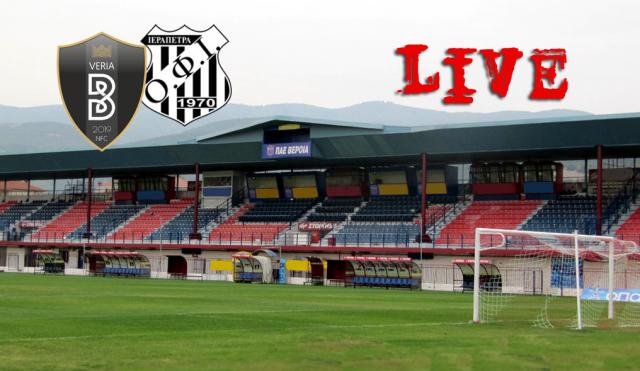 ** LIVE ** ΒΕΡΟΙΑ - ΟΦ ΙΕΡΑΠΕΤΡΑΣ 1-2 (τελικό)