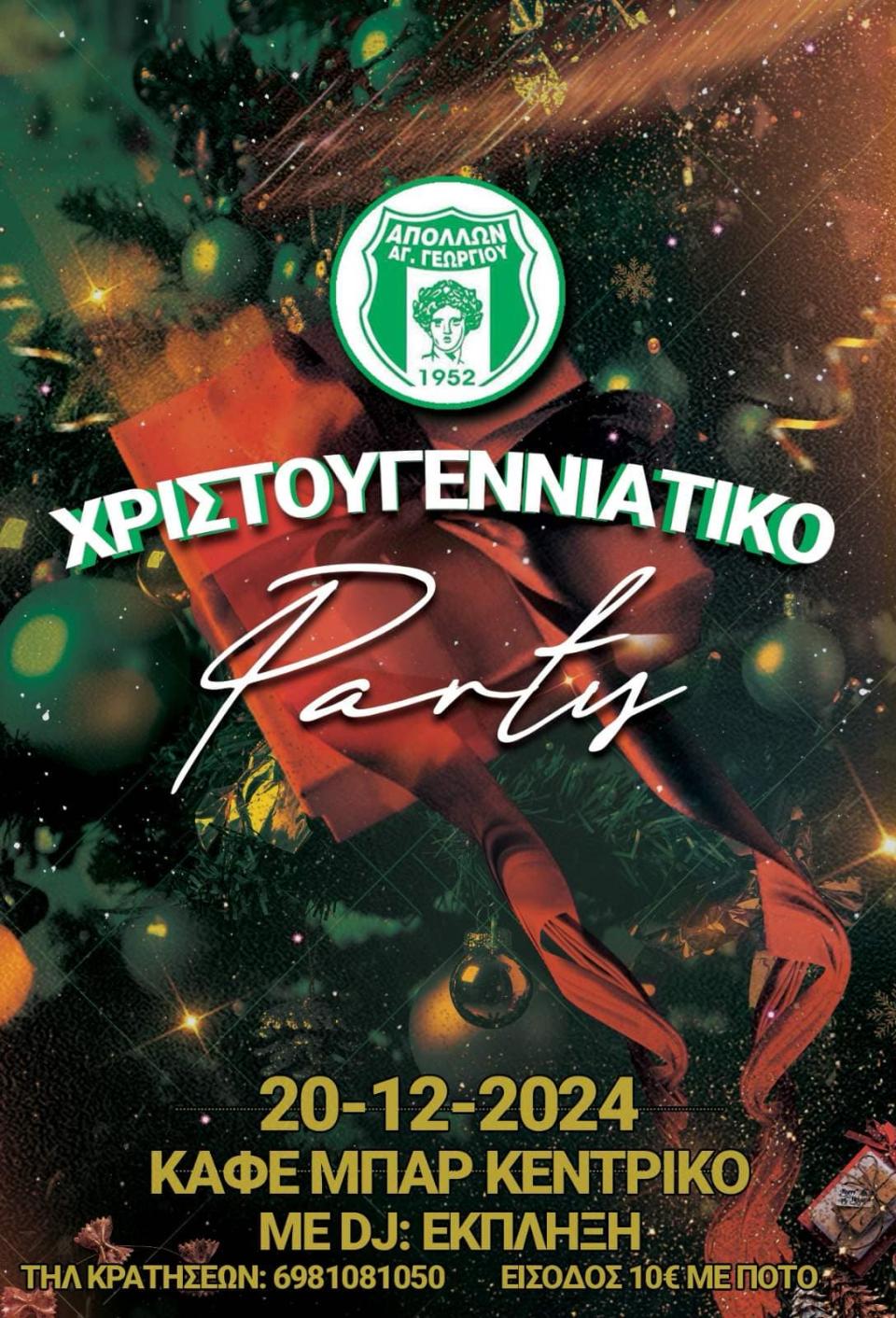 Χριστουγεννιάτικο πάρτι διοργανώνει ο Απόλλων Αγίου Γεωργίου