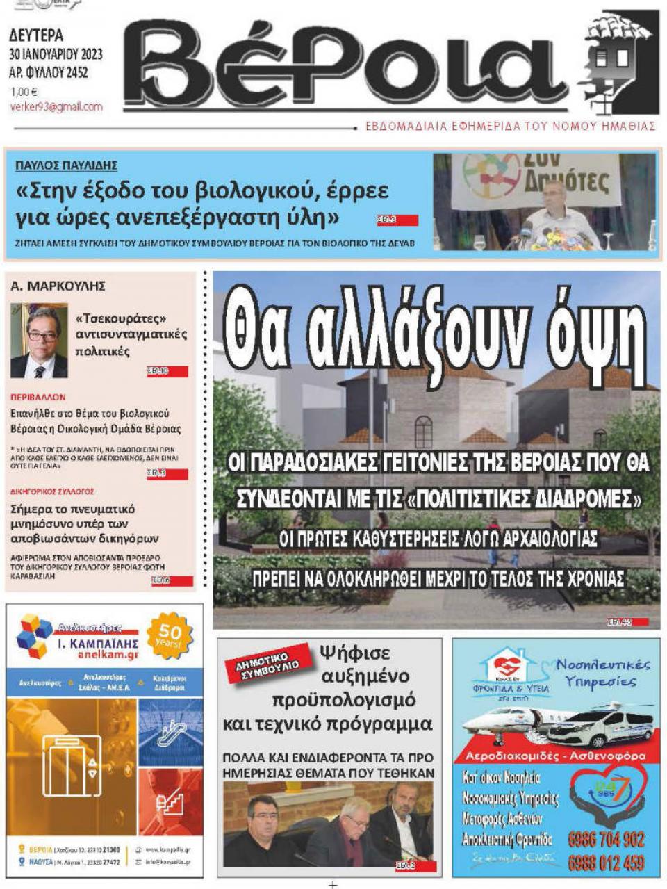 ΔΙΑΒΑΣΤΕ ΣΤΗ "ΒΕΡΟΙΑ" ΤΗΣ ΔΕΥΤΕΡΑΣ 30/01/2023
