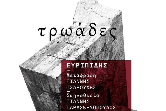 Οι «Τρωάδες» του Ευριπίδη στη Βέροια
