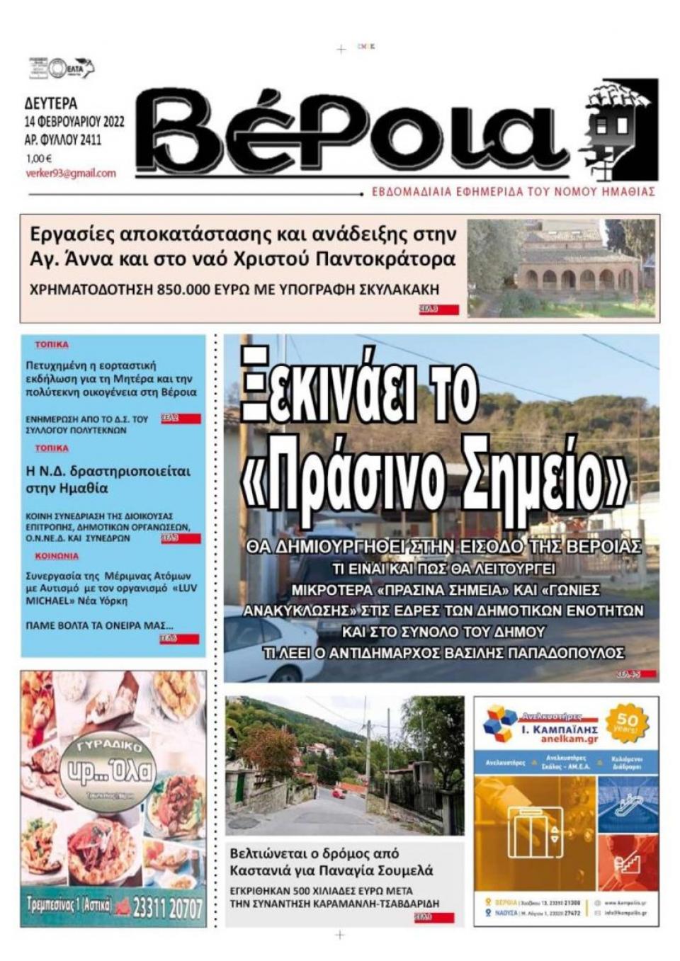 ΔΙΑΒΑΣΤΕ ΣΤΗ "ΒΕΡΟΙΑ" ΤΗΣ ΔΕΥΤΕΡΑΣ 14/02/2022
