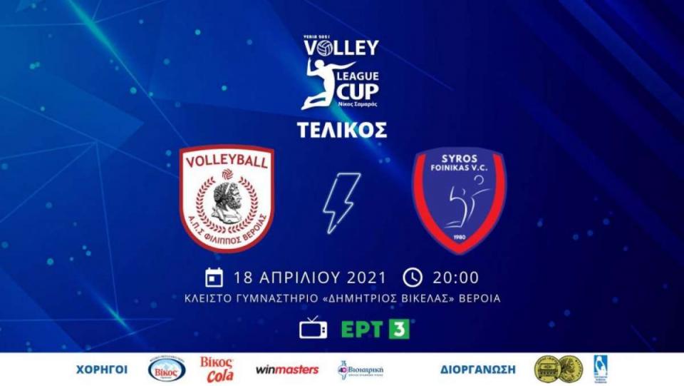 Έτοιμος να γράψει ιστορία ο ΦΙΛΙΠΠΟΣ στον αποψινό τελικό απέναντι στον ισχυρό Φοίνικα Σύρου!