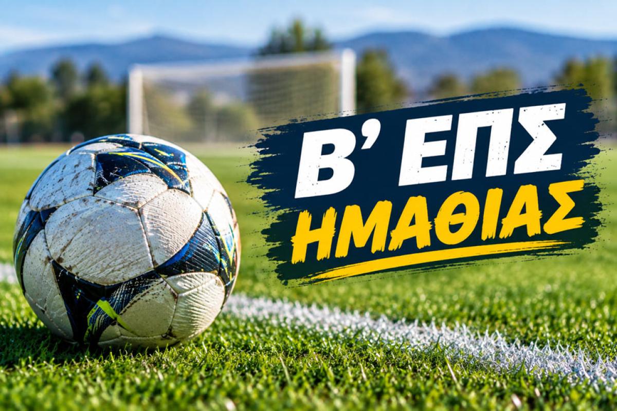 Β' ΕΠΣΗ: Ξεκίνημα με ενδιαφέρουσες αναμετρήσεις και... «άρωμα» από Βέροια και Νάουσα!