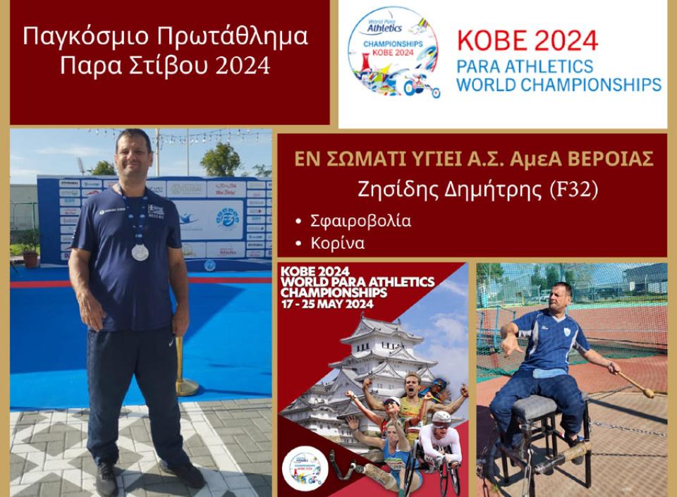 Στην αποστολή της Εθνικής Παρα Στίβου για το Παγκόσμιο της Ιαπωνίας ο Ζησίδης του "Εν Σώματι Υγιεί"