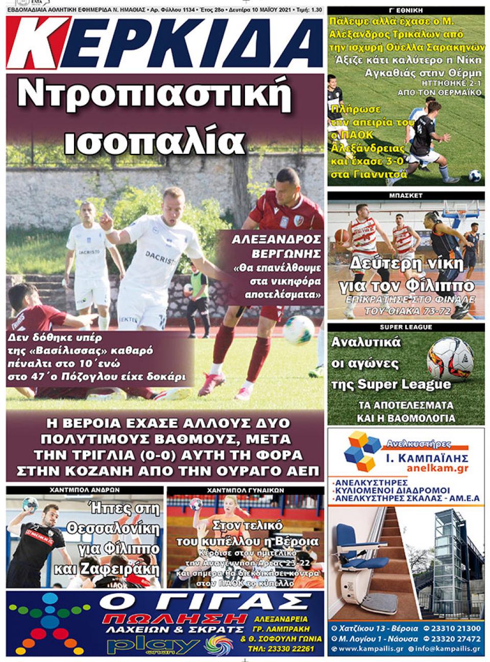 ΔΙΑΒΑΣΤΕ ΣΤΗΝ "ΚΕΡΚΙΔΑ" ΤΗΣ ΔΕΥΤΕΡΑΣ 10/05/2021