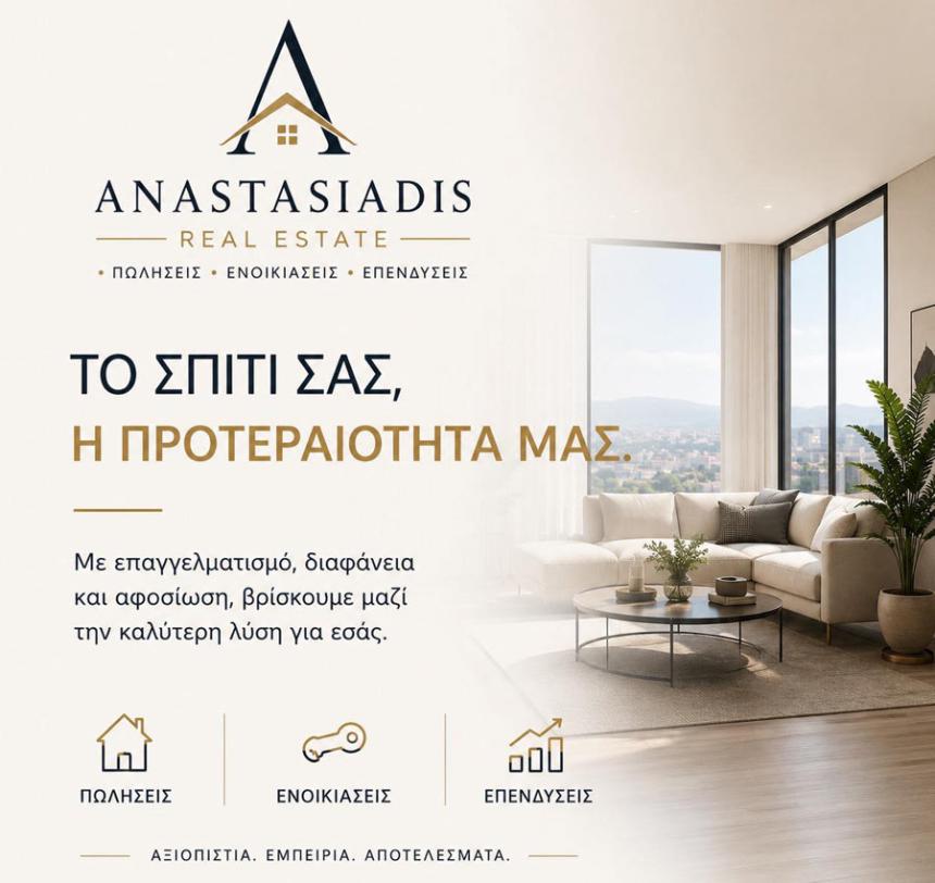 Anastasiadis Real Estate: Οι πραγματικές ευκαιρίες στα ακίνητα έχουν το όνομά τους!