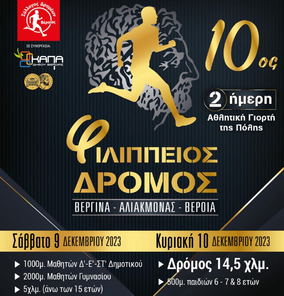 Άνοιξαν οι εγγραφές του "Φιλίππειου δρόμου - Βέροια 2023"