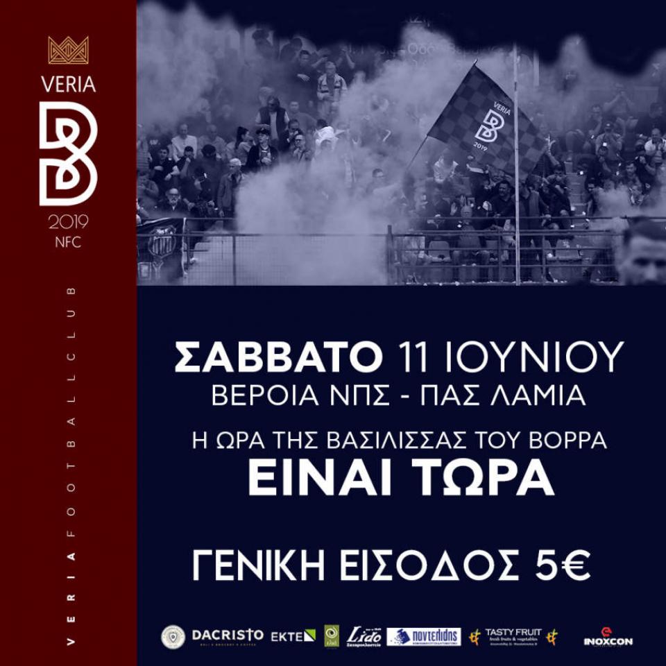 ΒΕΡΟΙΑ: Τα εισιτήρια του αγώνα μπαράζ με την Λαμία