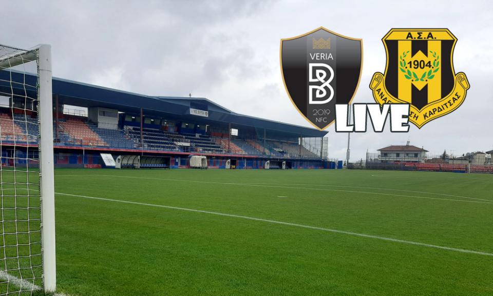 * LIVE * ΒΕΡΟΙΑ - ΑΝΑΓ. ΚΑΡΔΙΤΣΑΣ 0-1 (τελικό)