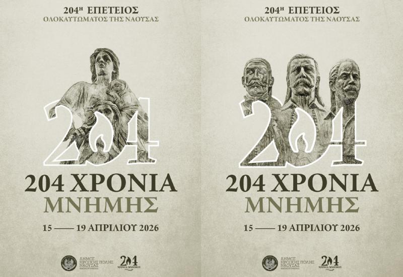 Πρόγραμμα Εορτασμού 204ης Επετείου Ολοκαυτώματος της Νάουσας κατά την Επανάσταση του 1822