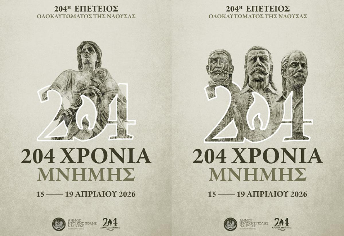 Πρόγραμμα Εορτασμού 204ης Επετείου Ολοκαυτώματος της Νάουσας κατά την Επανάσταση του 1822