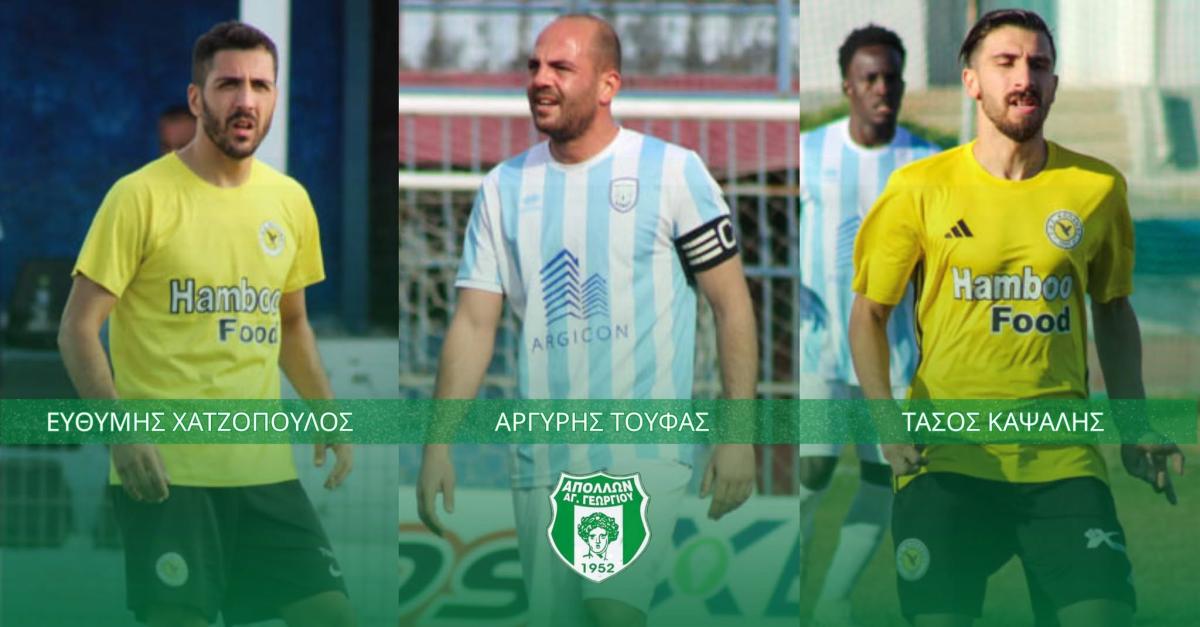Τριπλό μεταγραφικό "μπαμ" από τον Απόλλωνα Αγίου Γεωργίου!