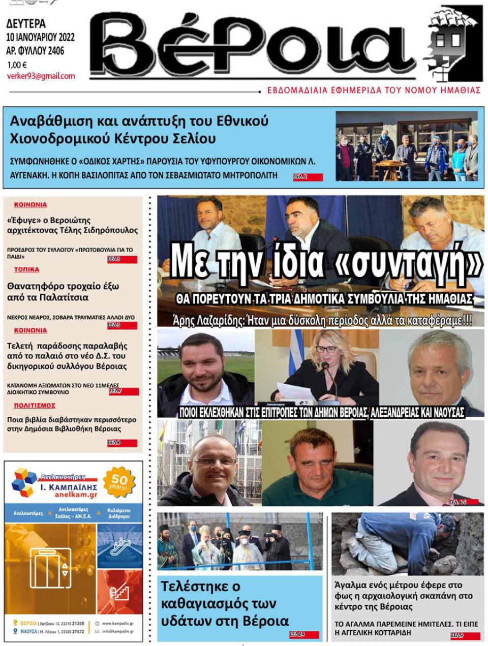ΔΙΑΒΑΣΤΕ ΣΤΗ "ΒΕΡΟΙΑ" ΤΗΣ ΔΕΥΤΕΡΑΣ 10/01/2022