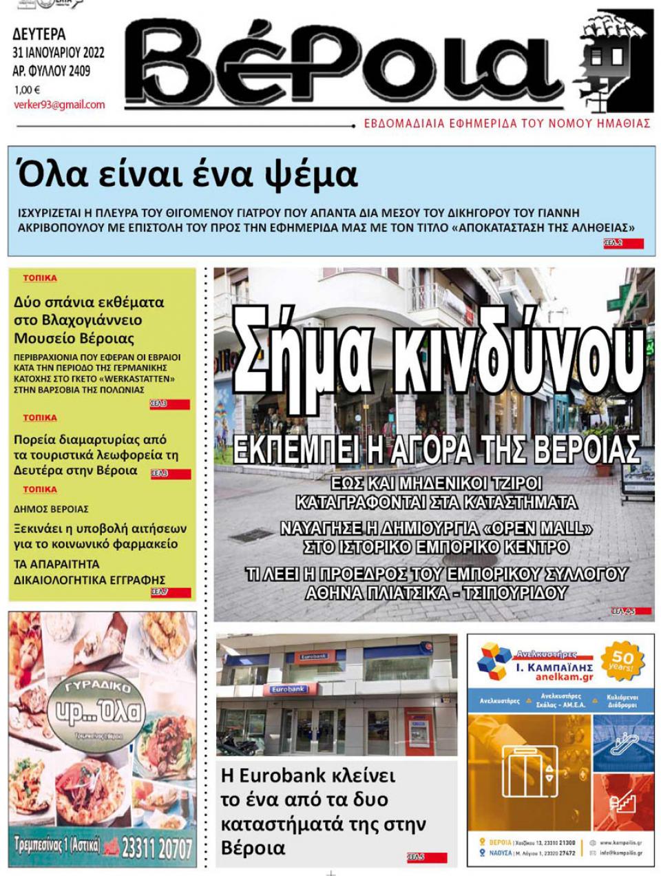 ΔΙΑΒΑΣΤΕ ΣΤΗ "ΒΕΡΟΙΑ" ΤΗΣ ΔΕΥΤΕΡΑΣ 31/01/2022