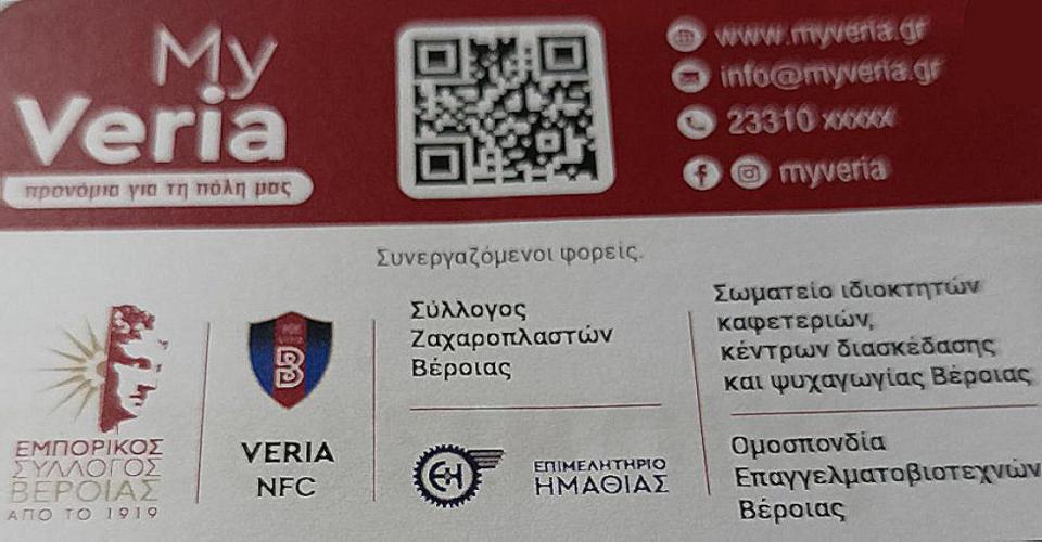 Την Παρασκευή η επίσημη παρουσίαση της «Μy Veria Card»