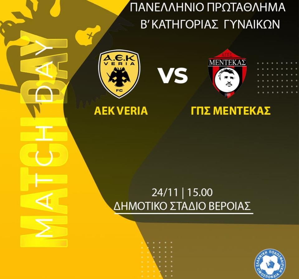 Τον Μέντεκα Καλαμαριάς υποδέχεται στο Δημοτικό στάδιο η ΑΕΚ Βέροιας