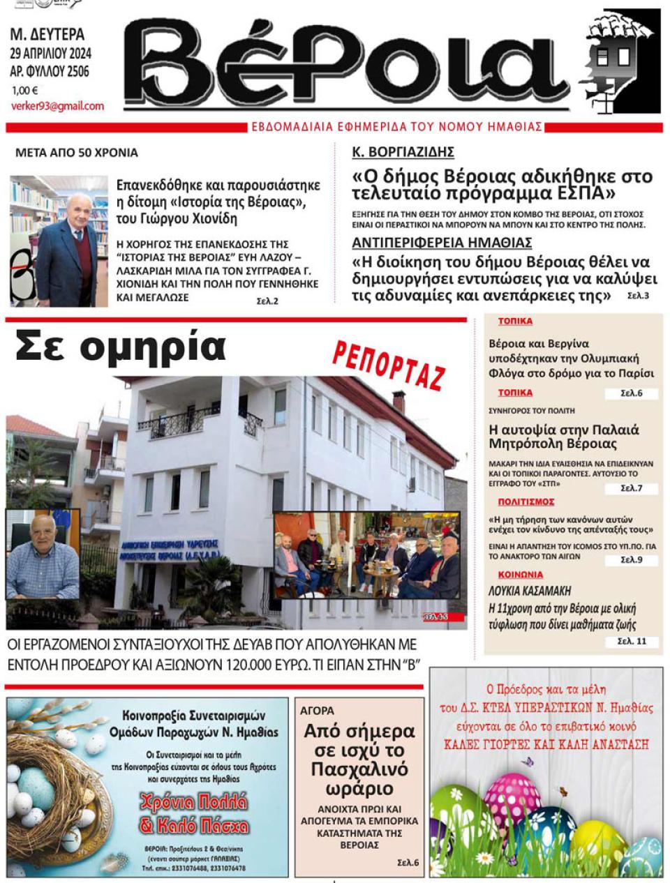 ΔΙΑΒΑΣΤΕ ΣΤΗ "ΒΕΡΟΙΑ" ΤΗΣ ΔΕΥΤΕΡΑΣ 29/04/2024