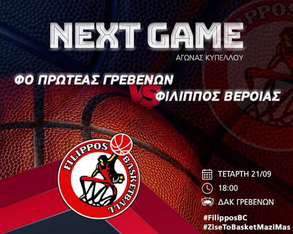 Πρώτο επίσημο ματς για τον Φίλιππο Βέροιας