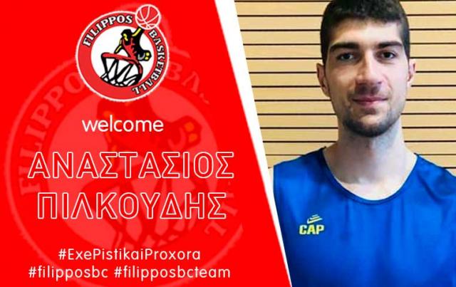 Την πρώτη του μεταγραφή ανακοίνωσε ο μπασκετικός ΦΙΛΙΠΠΟΣ