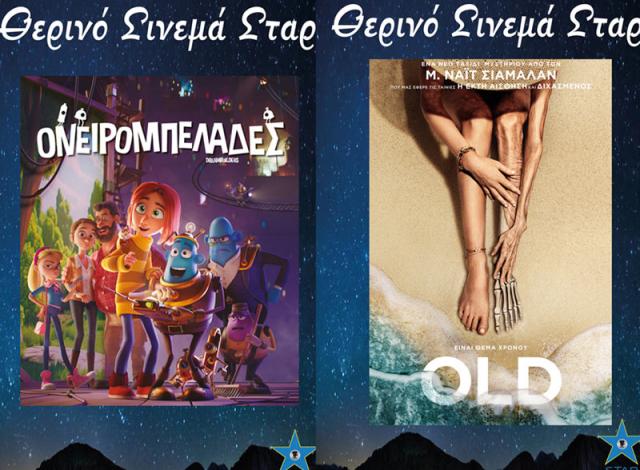 ΚΙΝΗΜΑΤΟΓΡΑΦΟΣ ΣΤΑΡ: Οι προβολές από 05/08/21