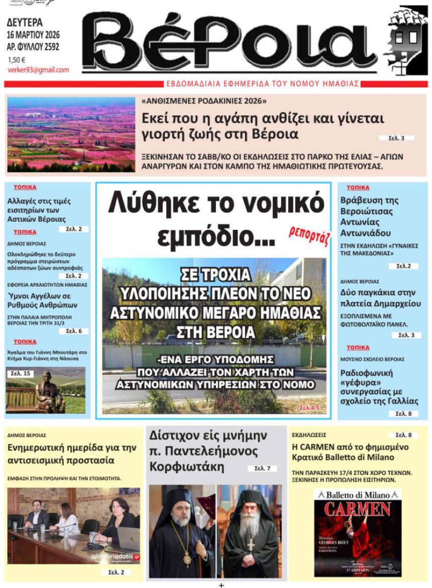 ΔΙΑΒΑΣΤΕ ΣΤΗ "ΒΕΡΟΙΑ" ΤΗΣ ΔΕΥΤΕΡΑΣ 16/03/2026