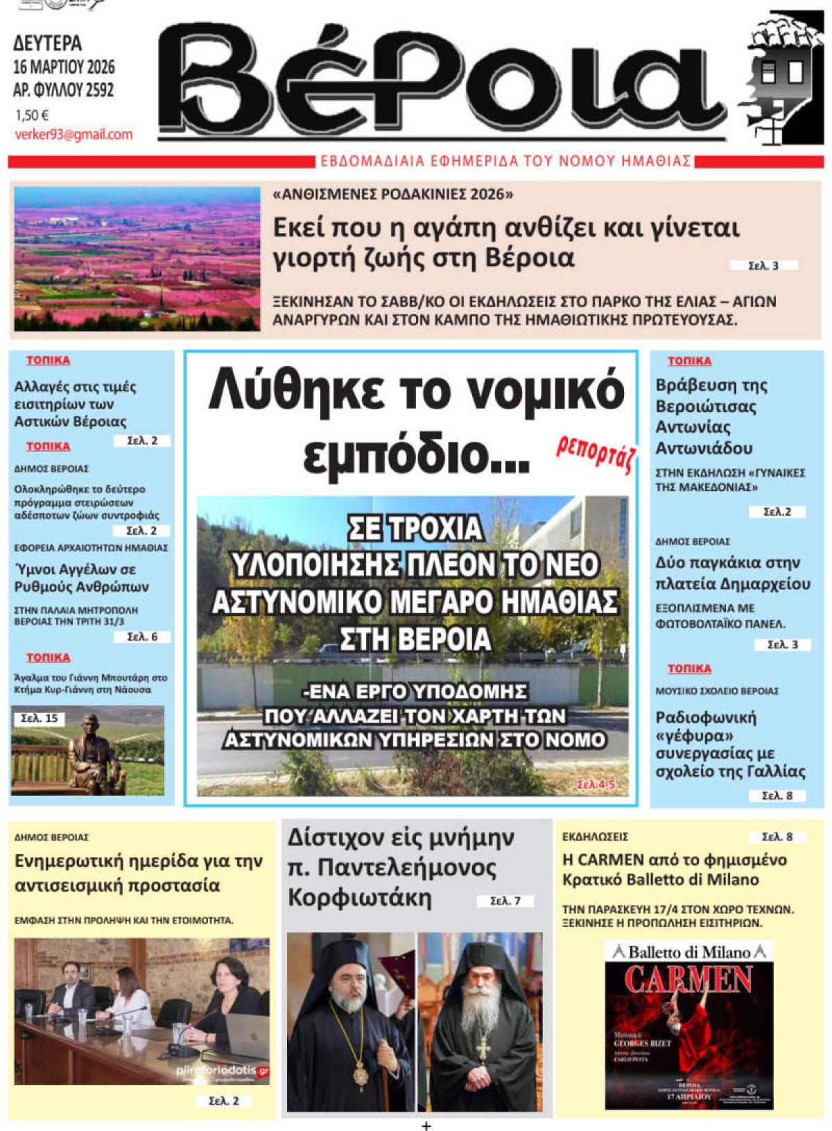 ΔΙΑΒΑΣΤΕ ΣΤΗ "ΒΕΡΟΙΑ" ΤΗΣ ΔΕΥΤΕΡΑΣ 16/03/2026