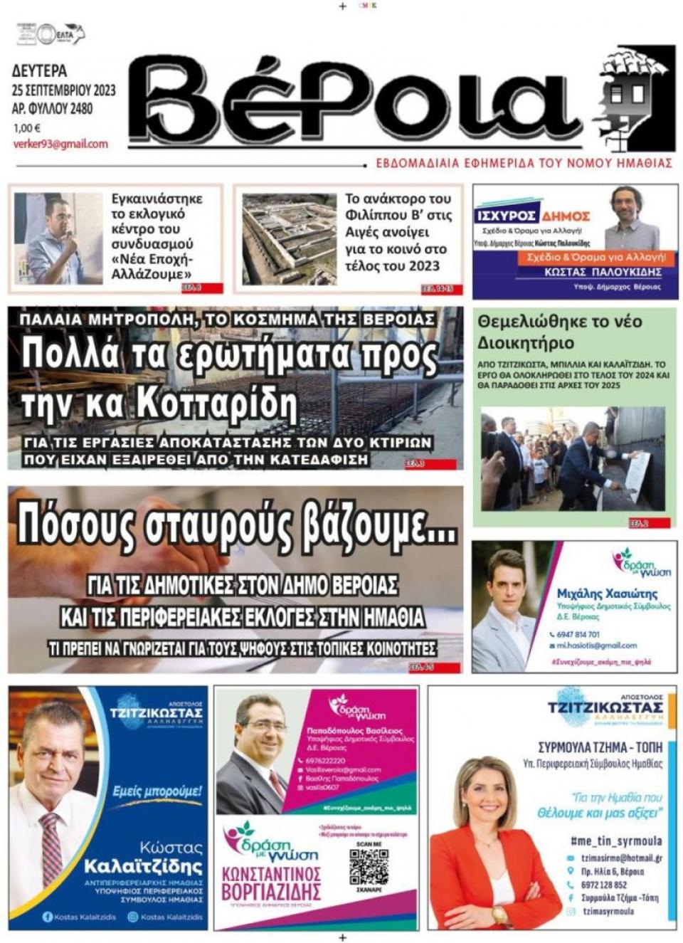 ΔΙΑΒΑΣΤΕ ΣΤΗ "ΒΕΡΟΙΑ" ΤΗΣ ΔΕΥΤΕΡΑΣ 25/09/2023