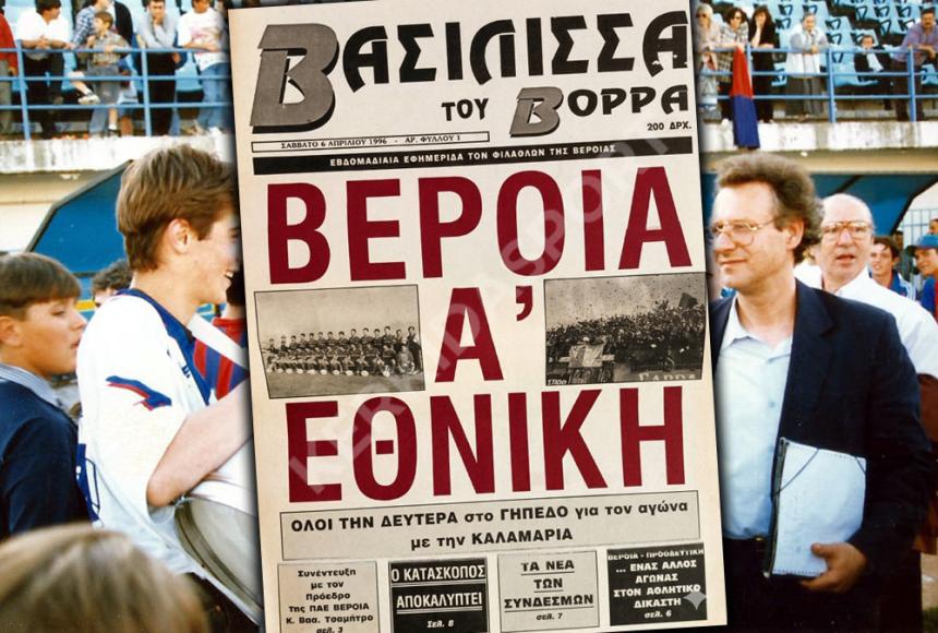 Ρετρό: Όταν η "Βασίλισσα" είχε τη δική της φωνή – Η εφημερίδα των φιλάθλων πριν 30 χρόνια!