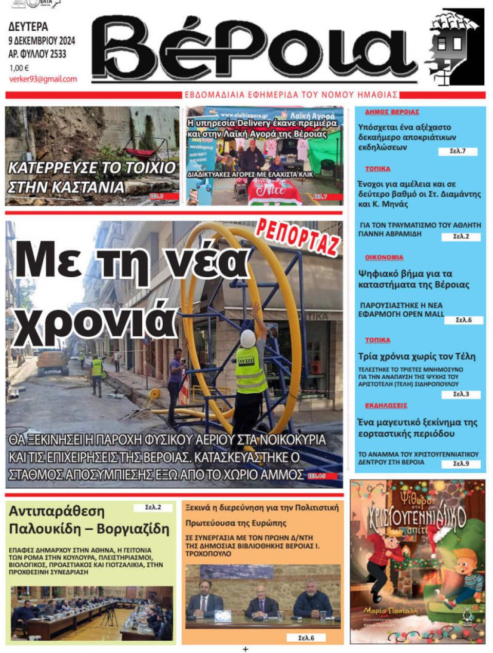 ΔΙΑΒΑΣΤΕ ΣΤΗ "ΒΕΡΟΙΑ" ΤΗΣ ΔΕΥΤΕΡΑΣ 09/12/2024